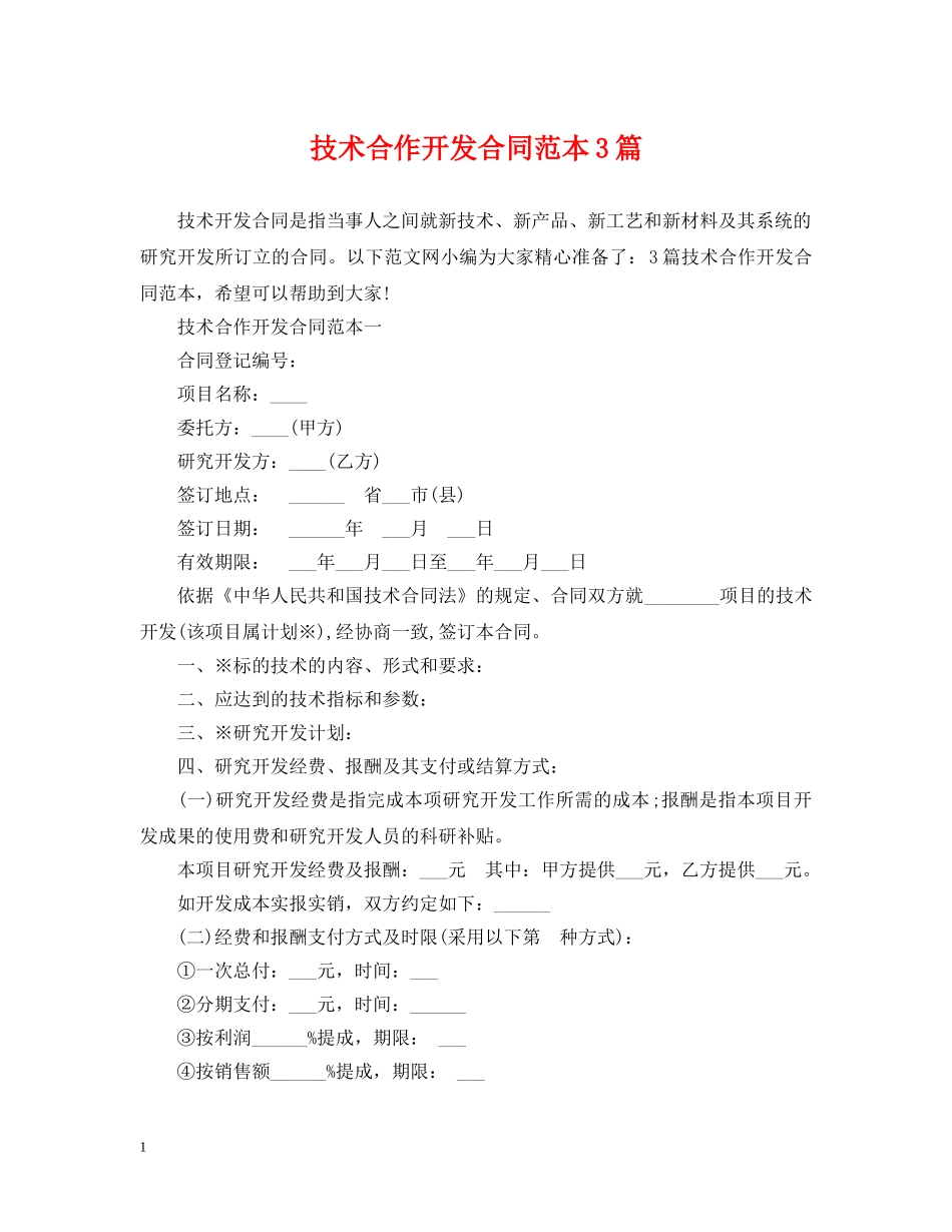 技术合作开发合同范本3篇 _第1页