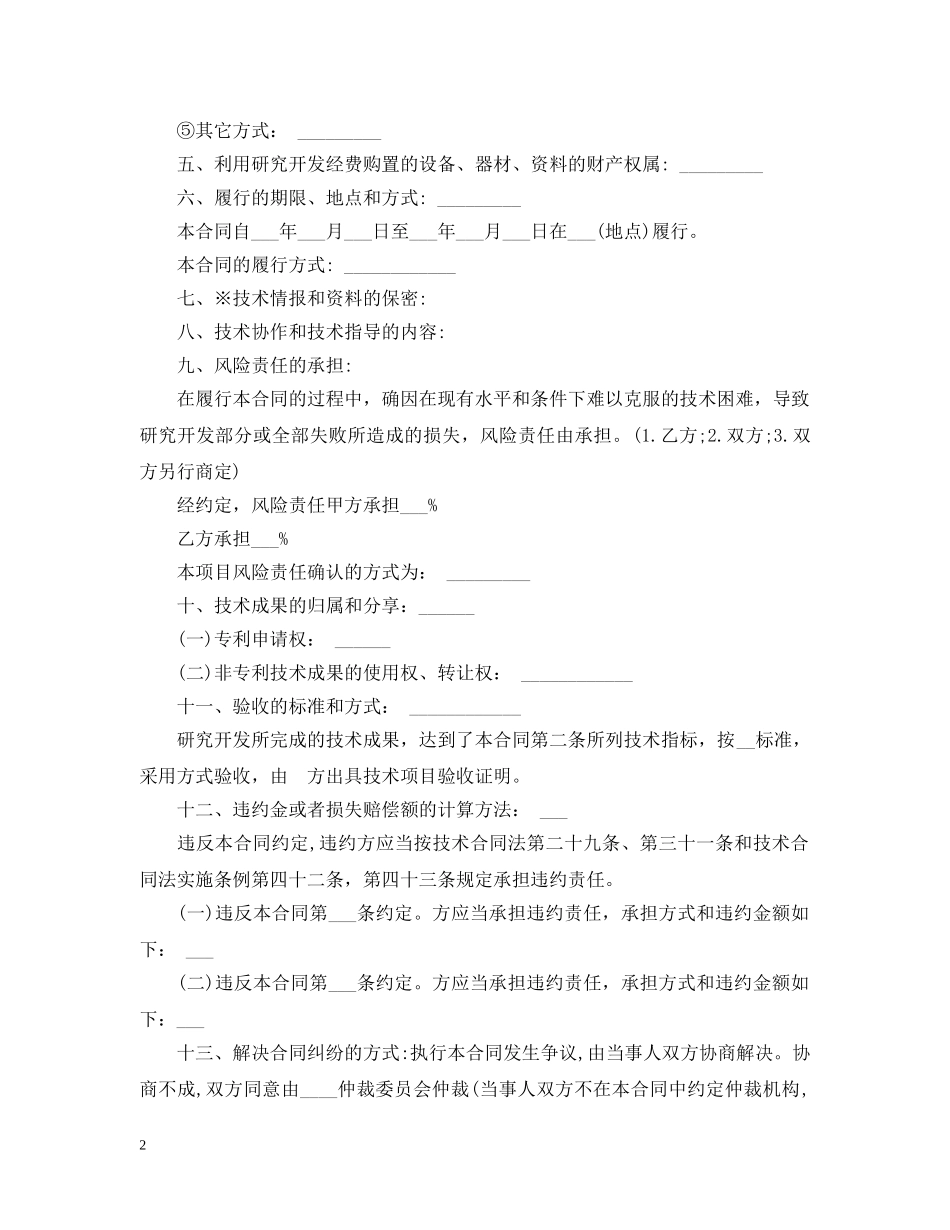 技术合作开发合同范本3篇 _第2页