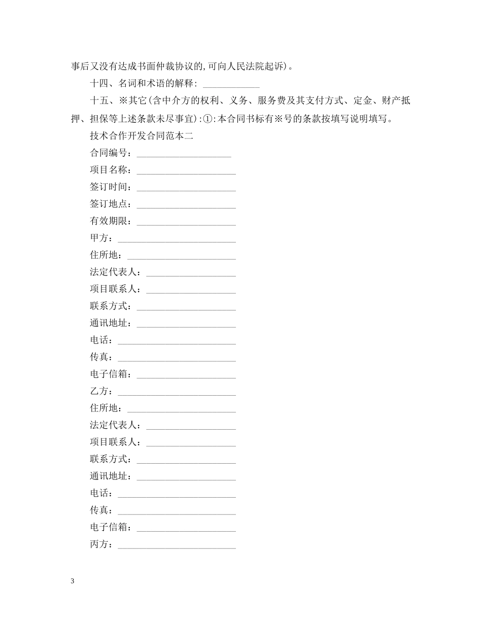 技术合作开发合同范本3篇 _第3页