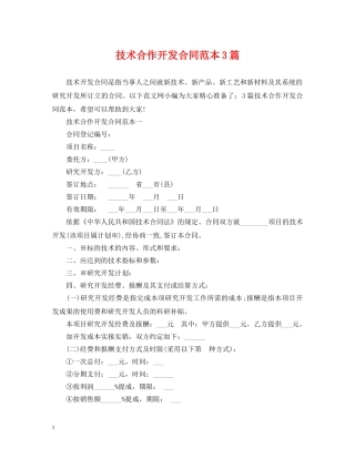 技术合作开发合同范本3篇 