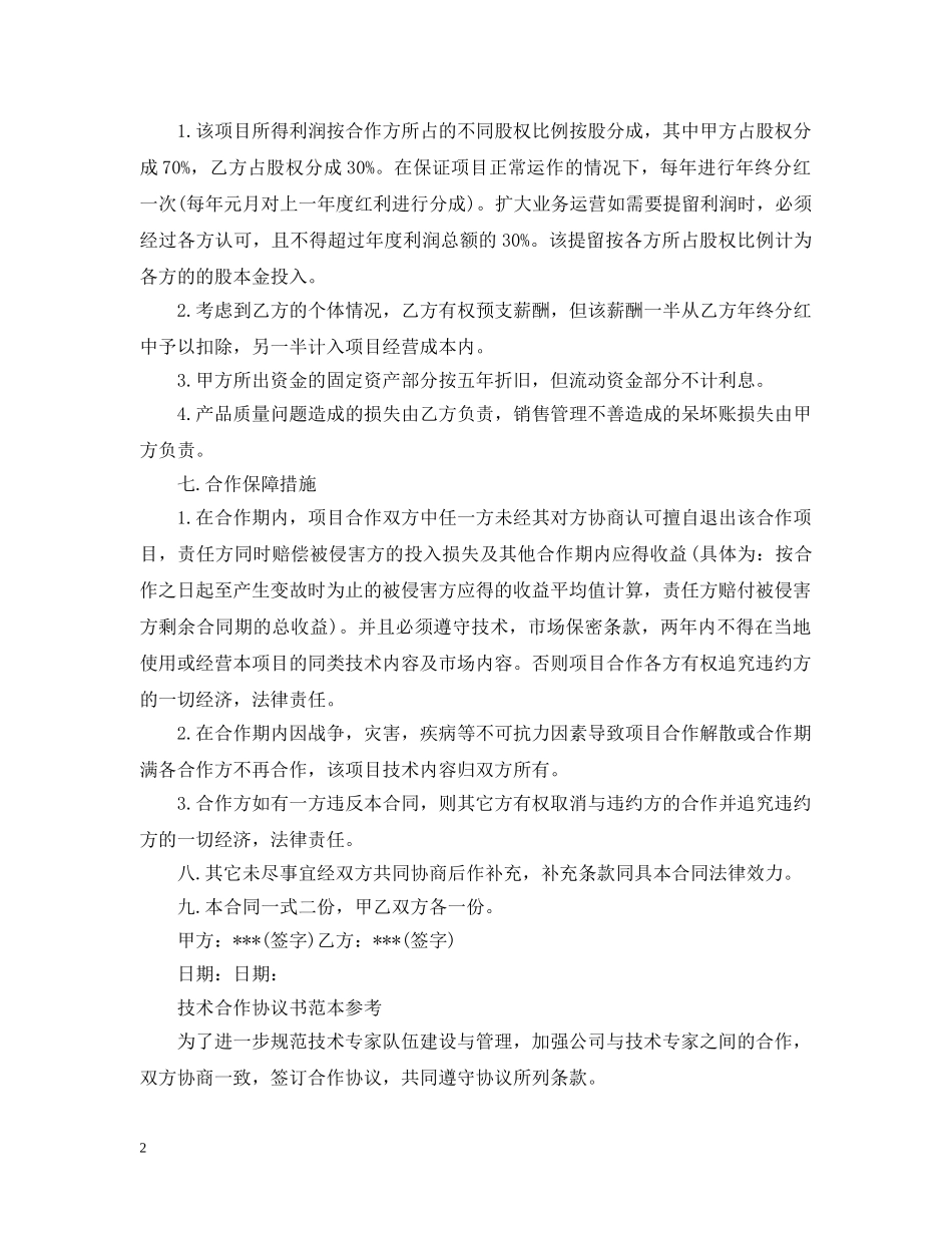 技术合作合同标准范本 _第2页