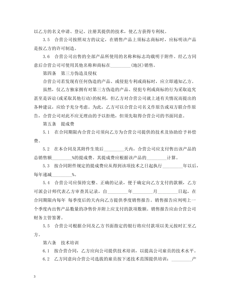 技术合作经营企业合同范本3篇 _第3页