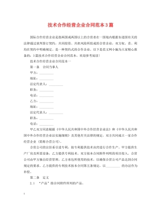 技术合作经营企业合同范本3篇 