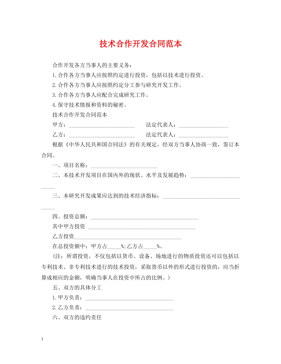 技术合作开发合同范本 _第1页