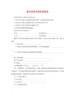 技术合作开发合同范本 