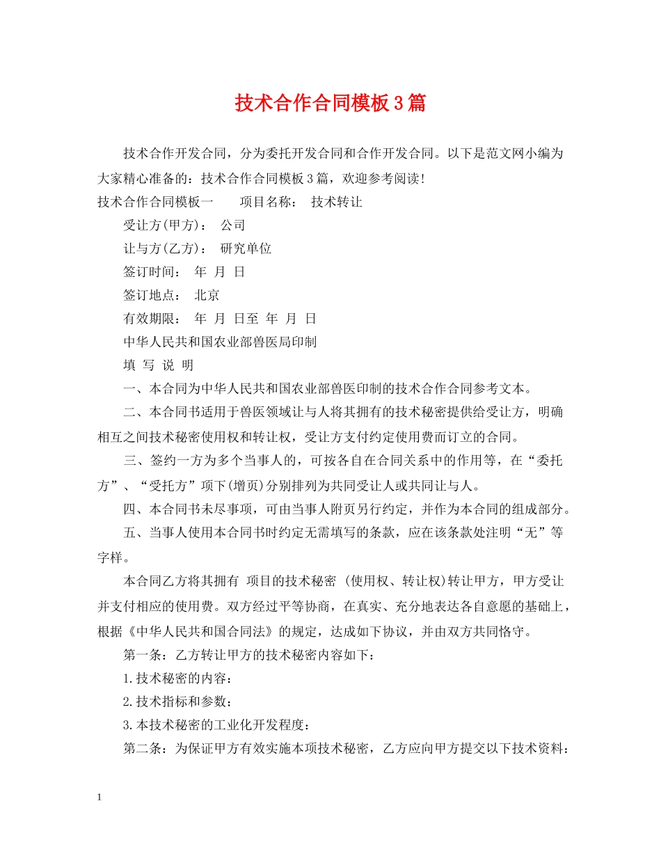 技术合作合同模板3篇 _第1页