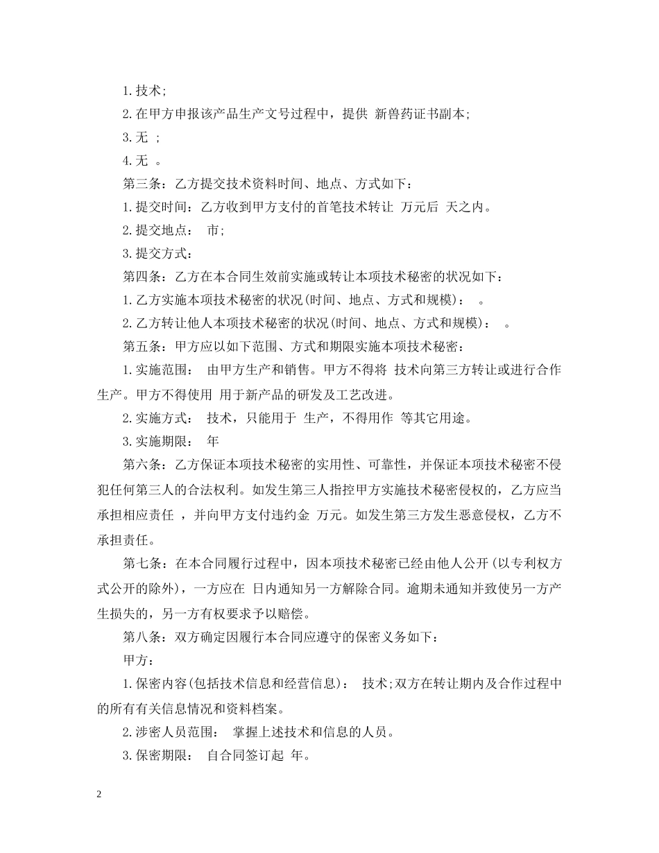 技术合作合同模板3篇 _第2页