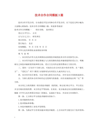技术合作合同模板3篇 