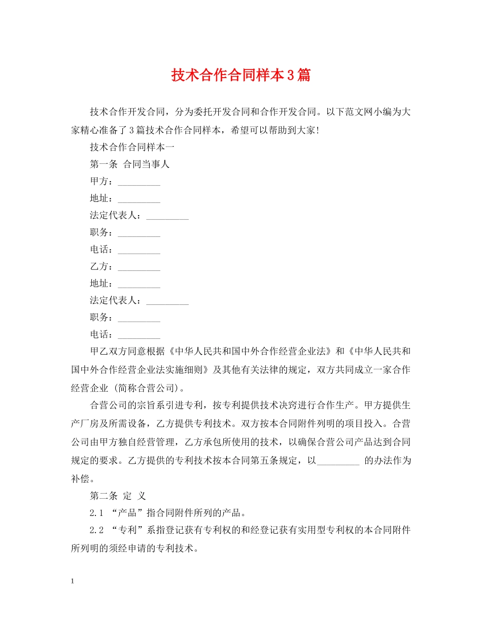 技术合作合同样本3篇 _第1页