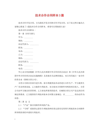 技术合作合同样本3篇 