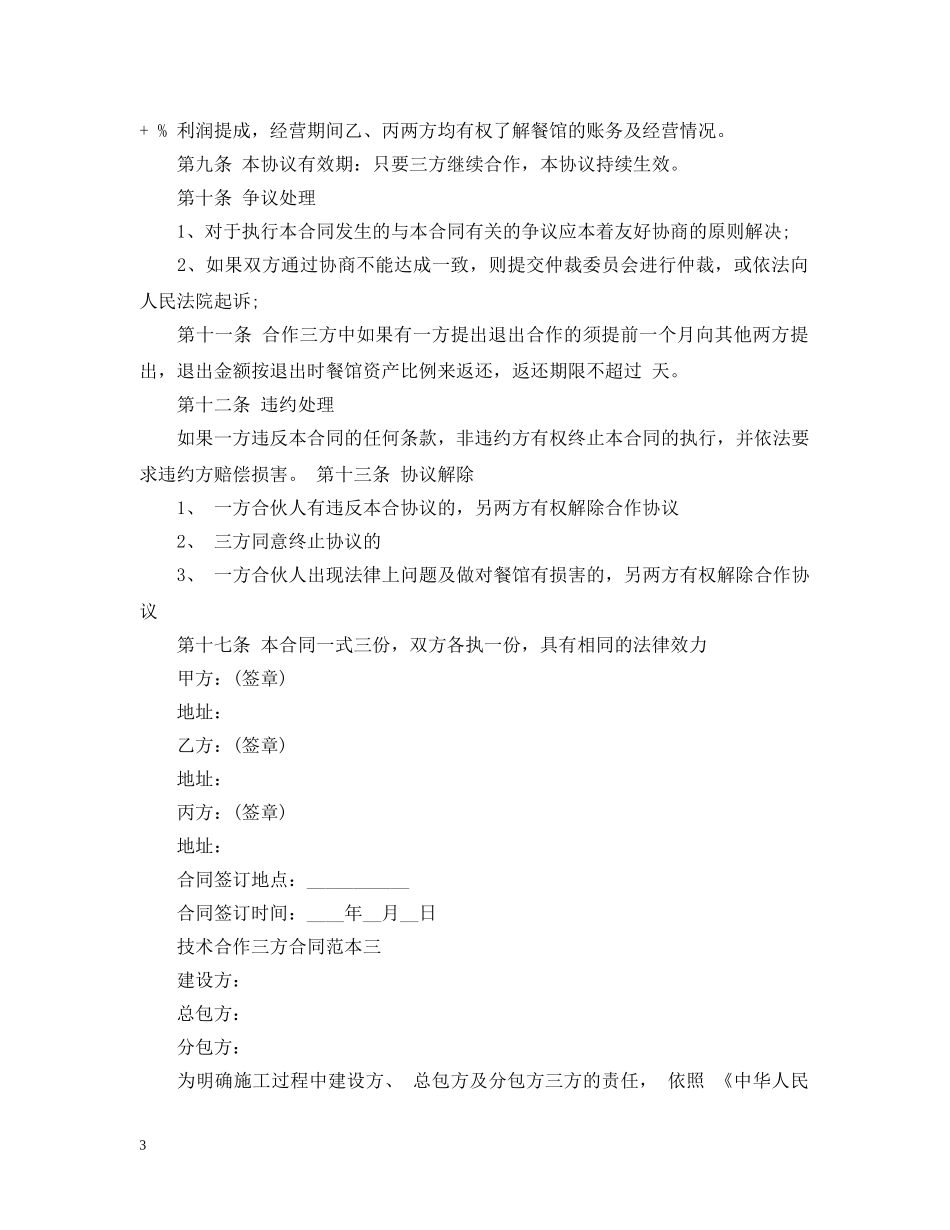 技术合作三方合同范本3篇 _第3页