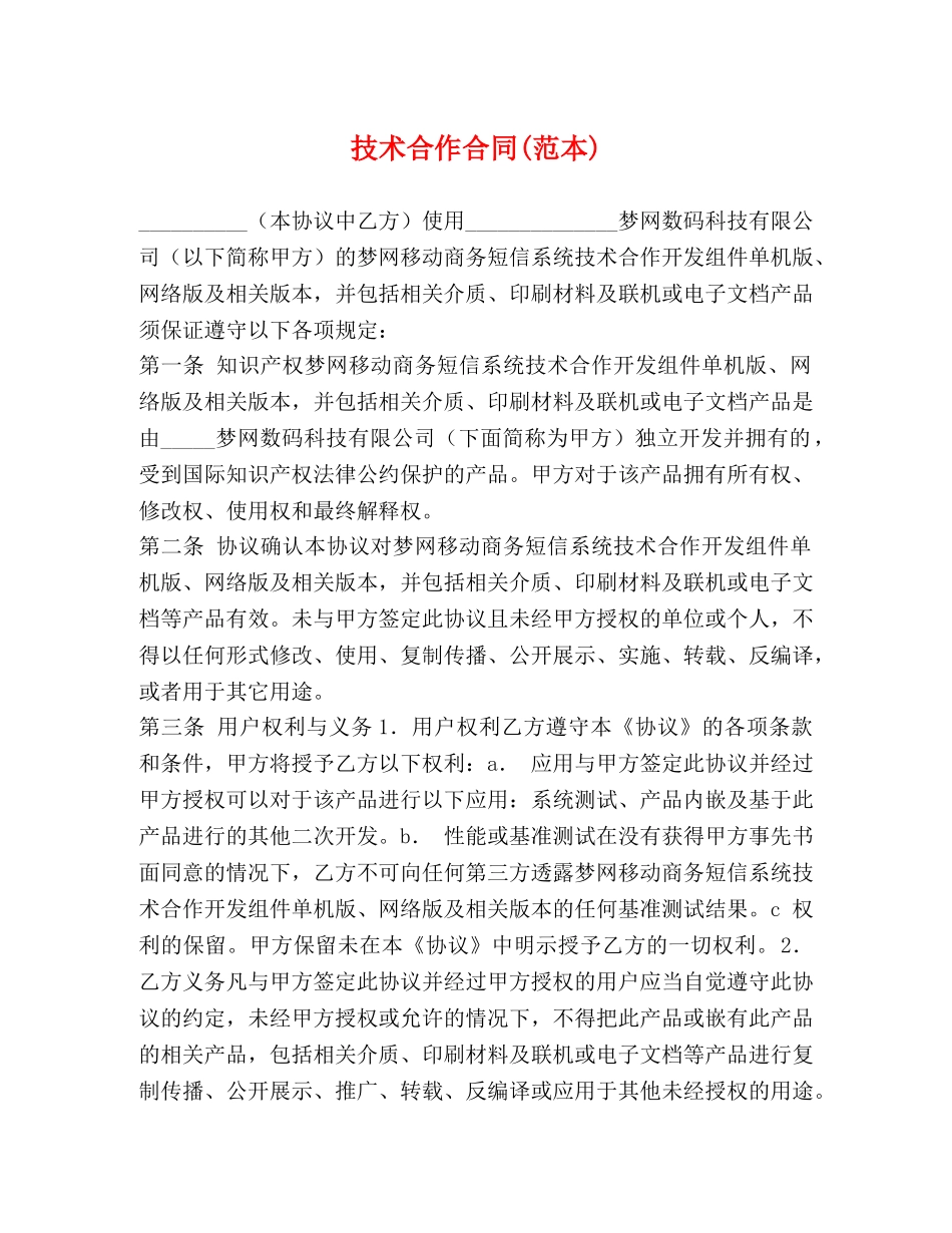 技术合作合同(范本) _第1页