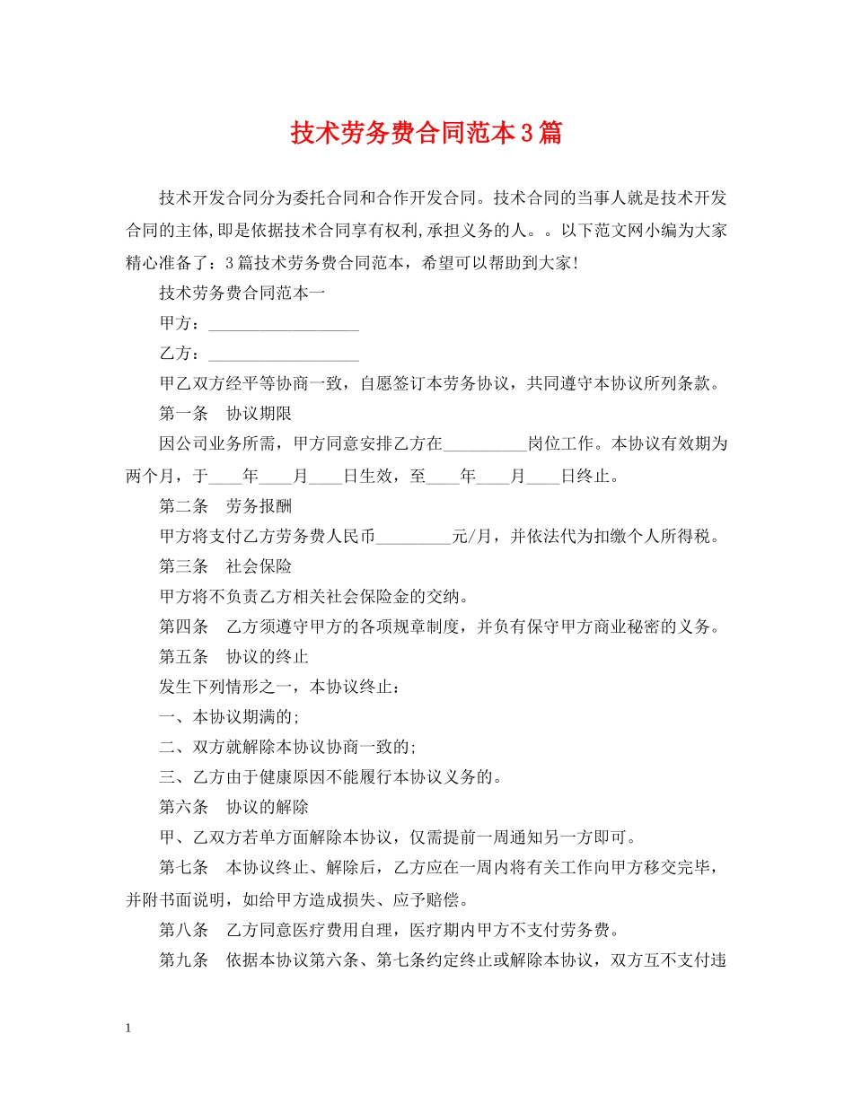 技术劳务费合同范本3篇 _第1页