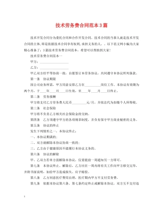 技术劳务费合同范本3篇 