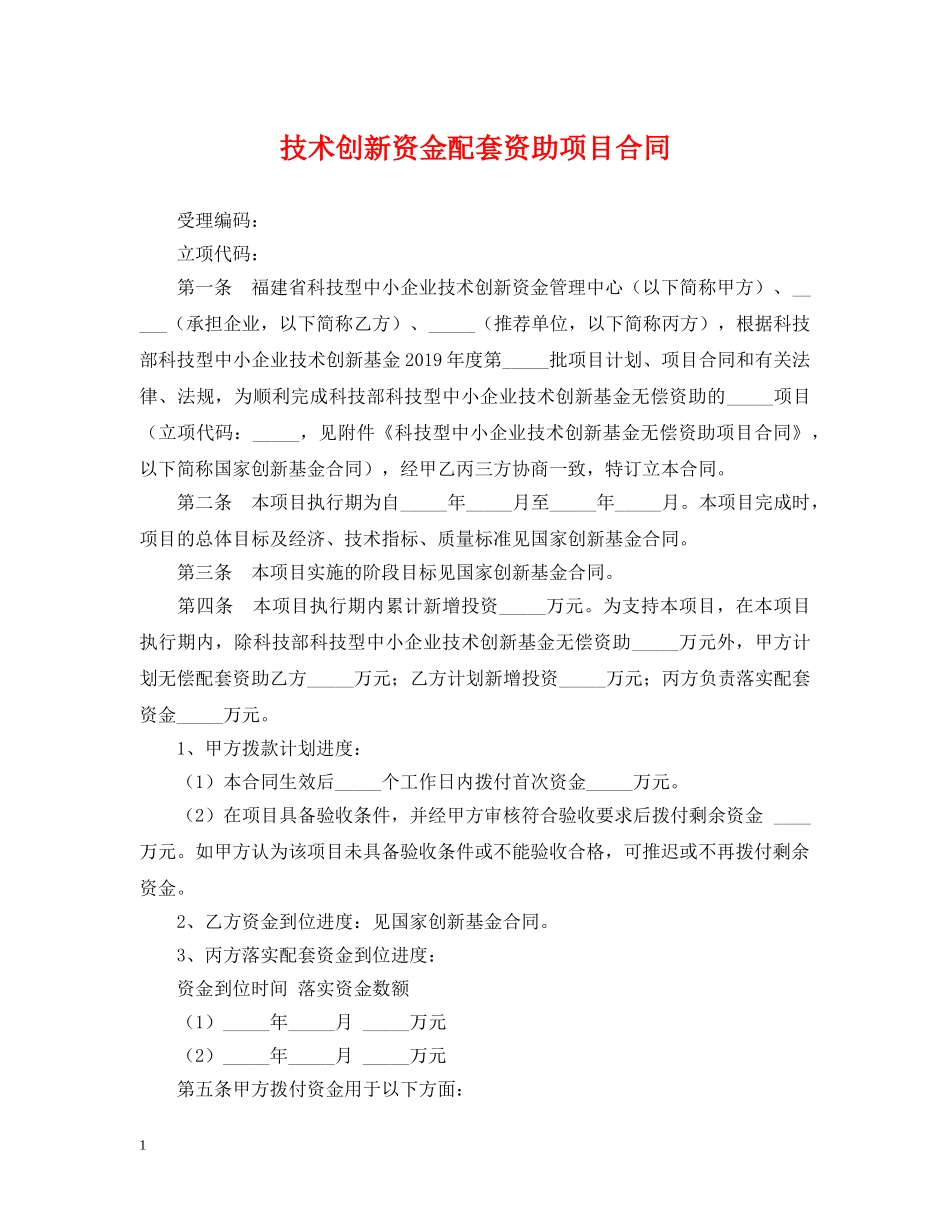 技术创新资金配套资助项目合同 _第1页