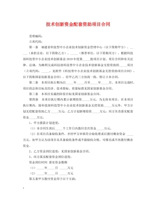 技术创新资金配套资助项目合同 