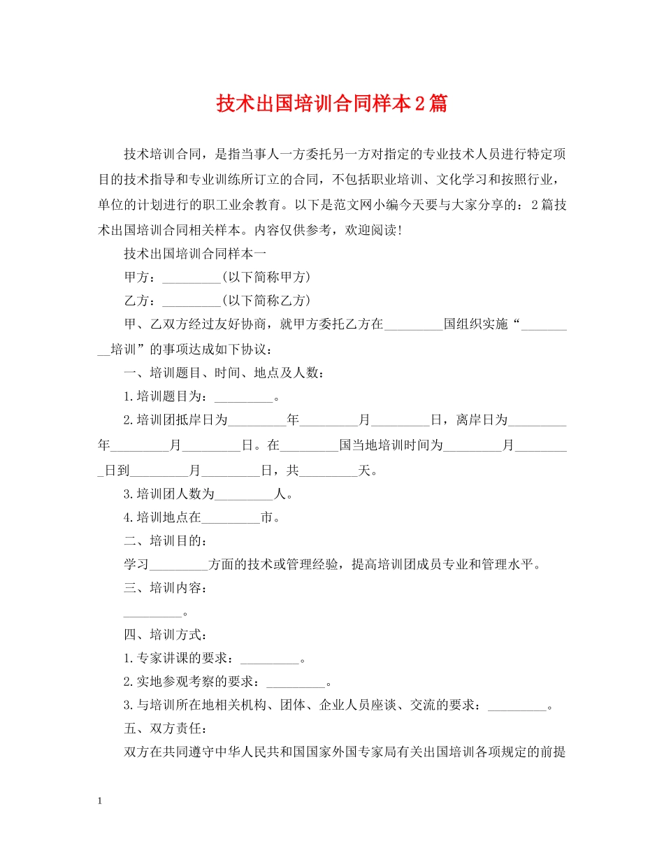 技术出国培训合同样本2篇 _第1页