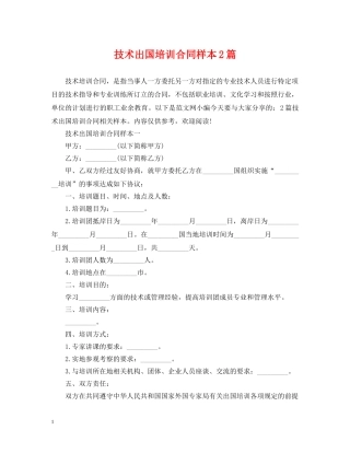 技术出国培训合同样本2篇 
