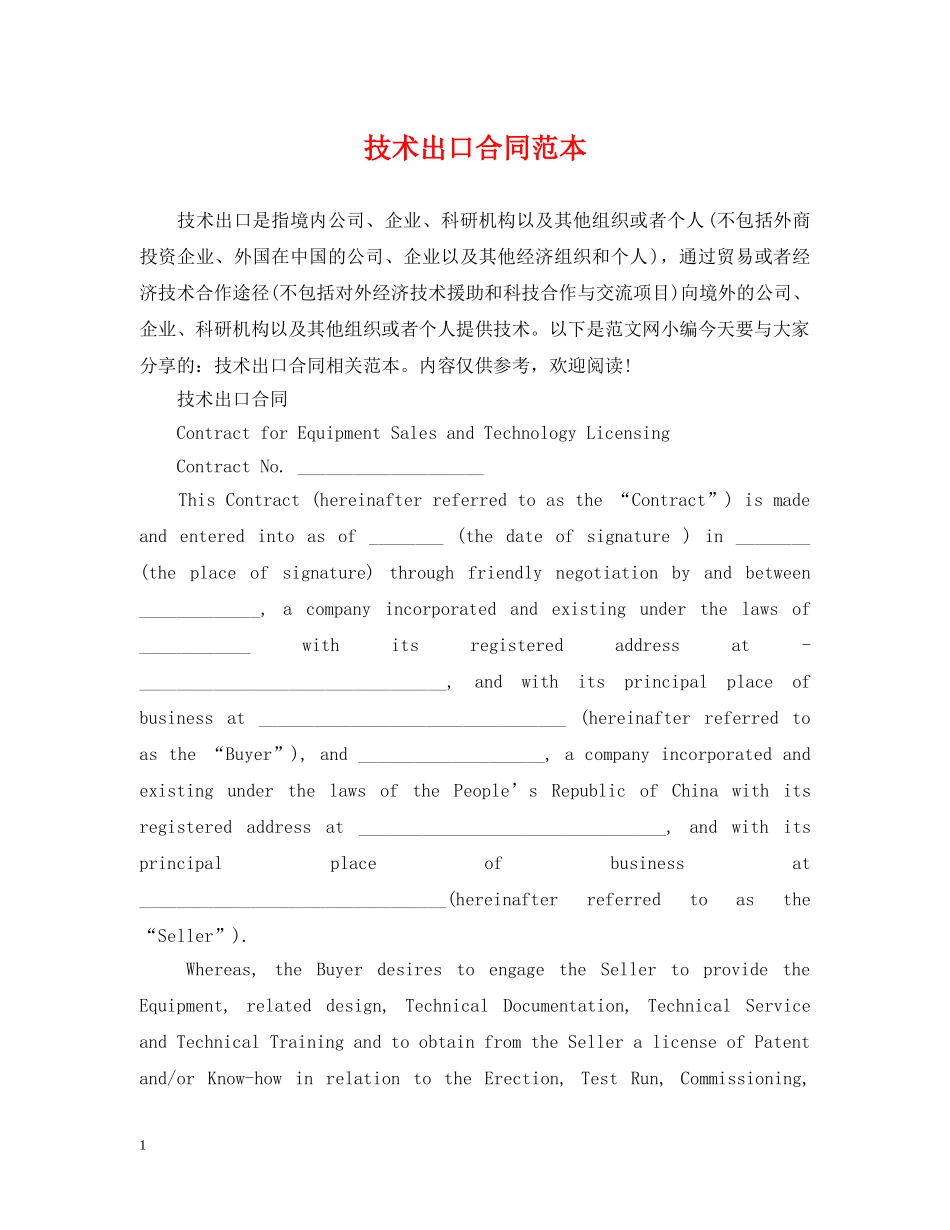 技术出口合同范本 _第1页