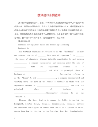 技术出口合同范本 