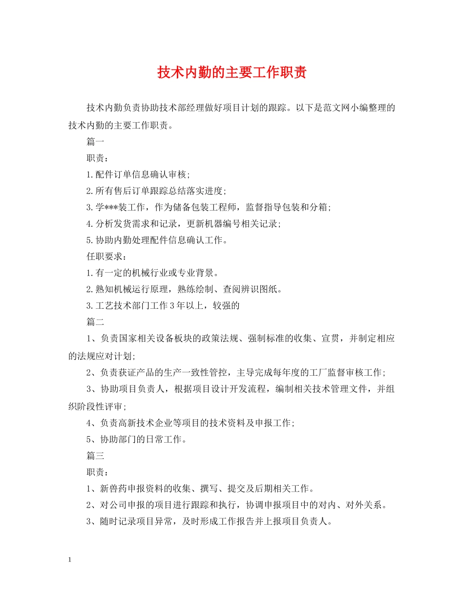 技术内勤的主要工作职责 _第1页