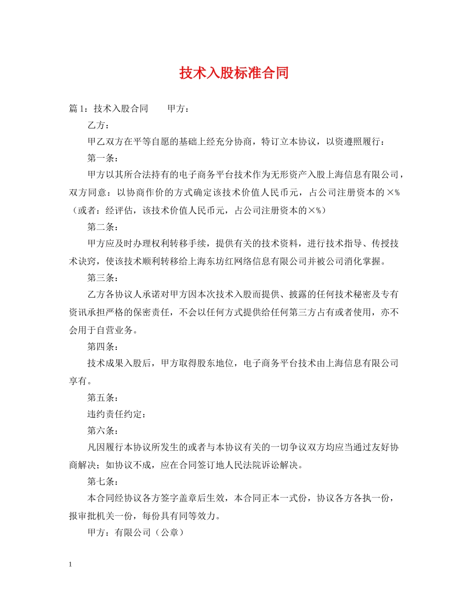 技术入股标准合同 _第1页