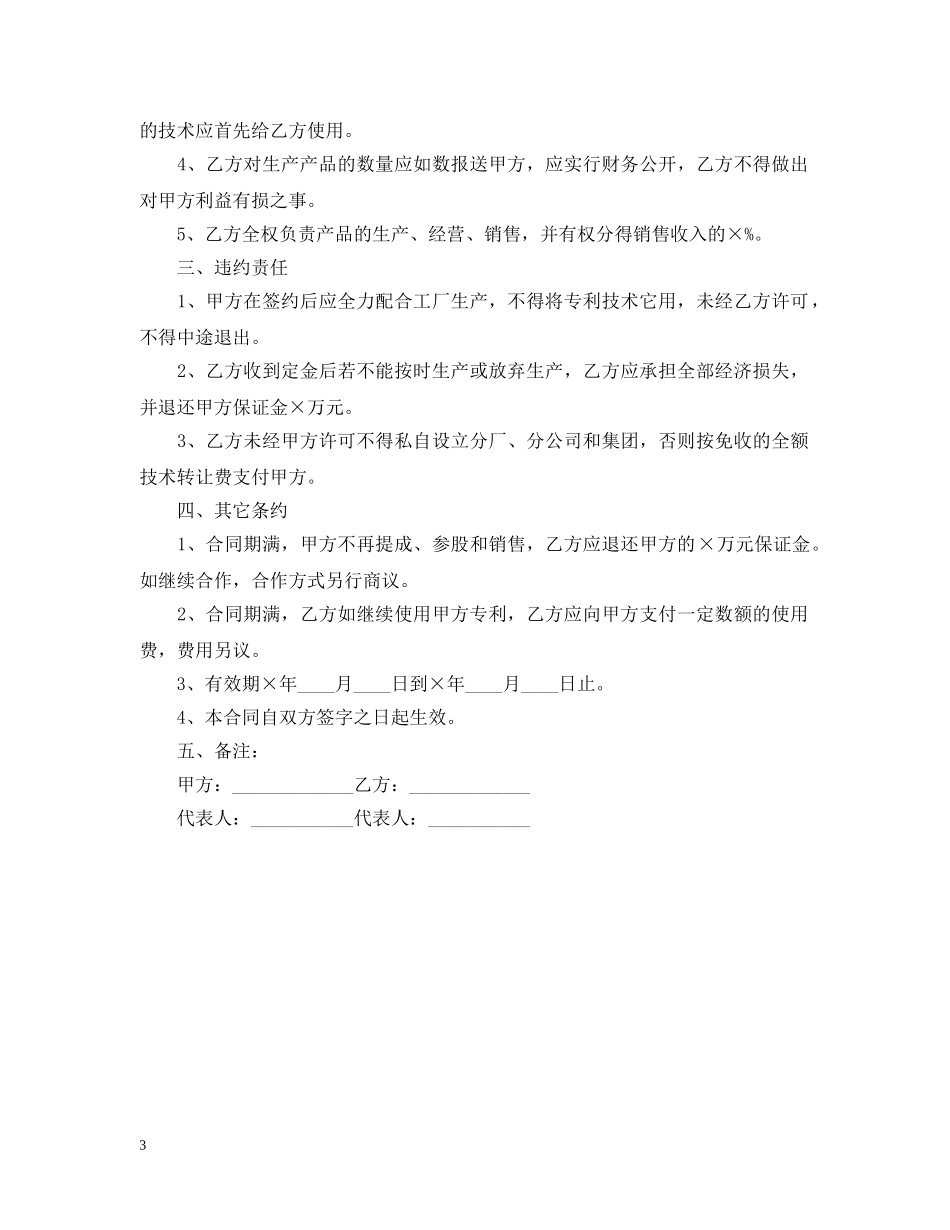 技术入股标准合同 _第3页