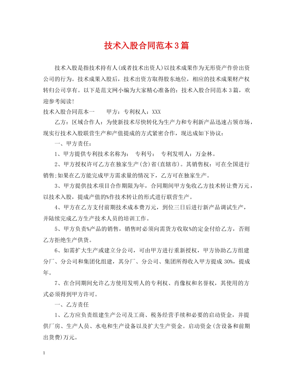 技术入股合同范本3篇 _第1页