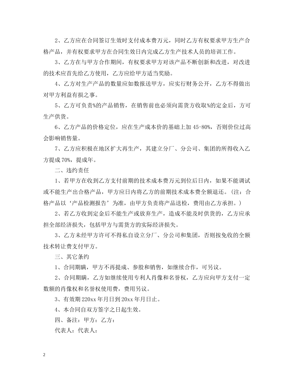 技术入股合同范本3篇 _第2页