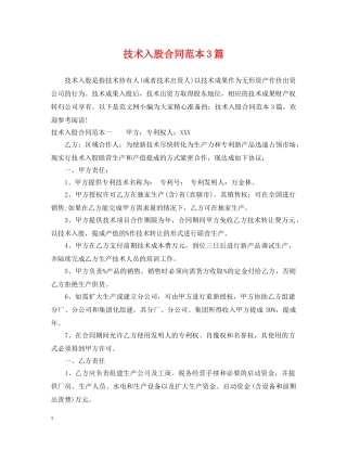 技术入股合同范本3篇 