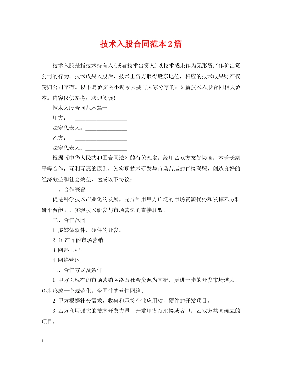 技术入股合同范本2篇 _第1页