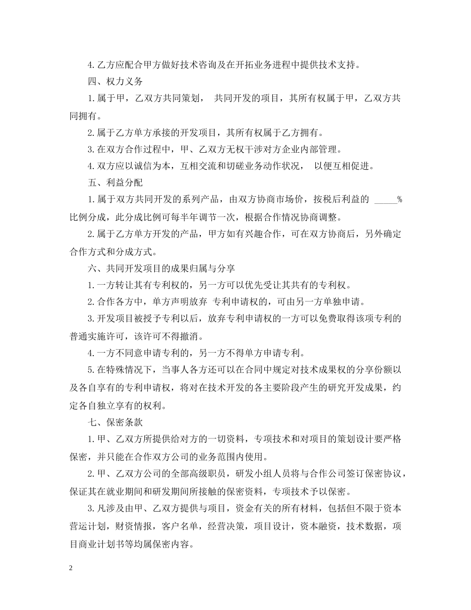 技术入股合同范本2篇 _第2页