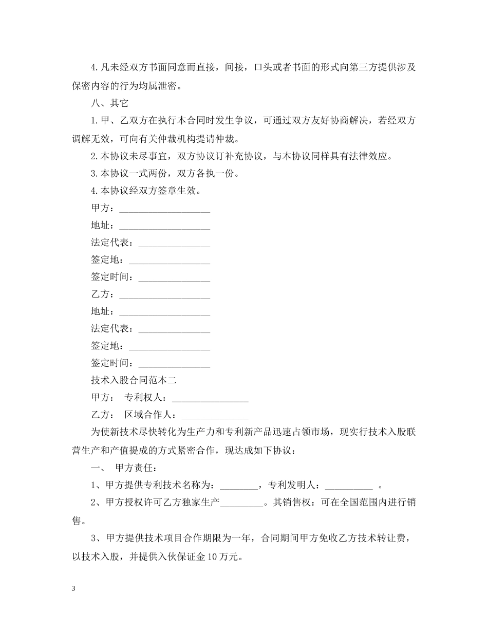 技术入股合同范本2篇 _第3页