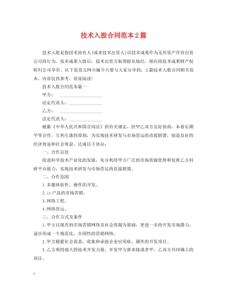 技术入股合同范本2篇 