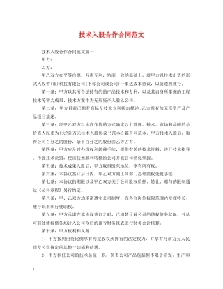 技术入股合作合同范文 