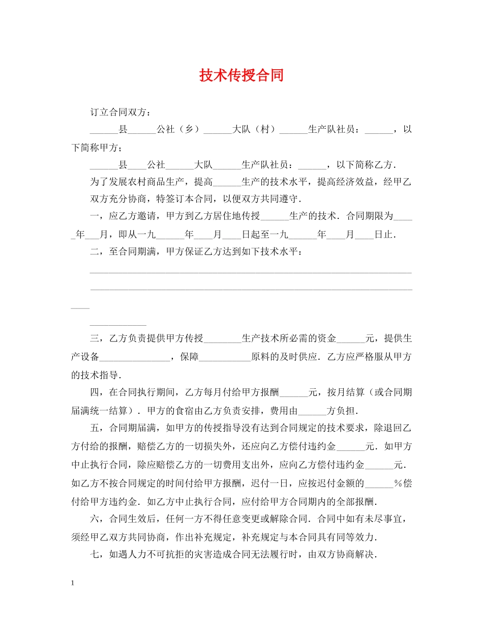 技术传授合同 _第1页