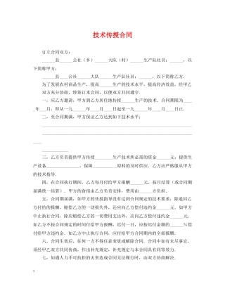 技术传授合同 