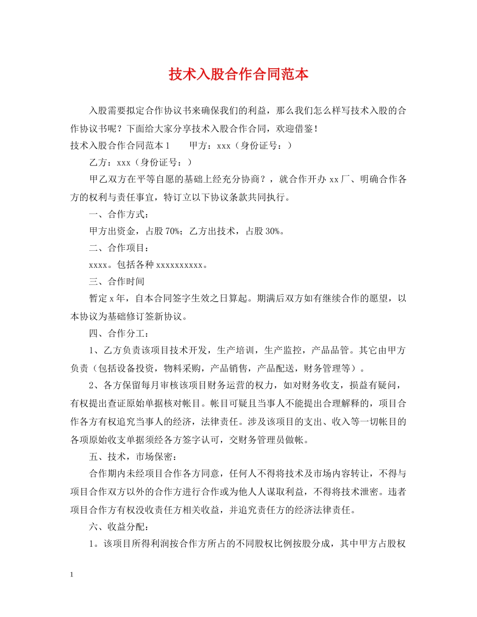 技术入股合作合同范本 _第1页