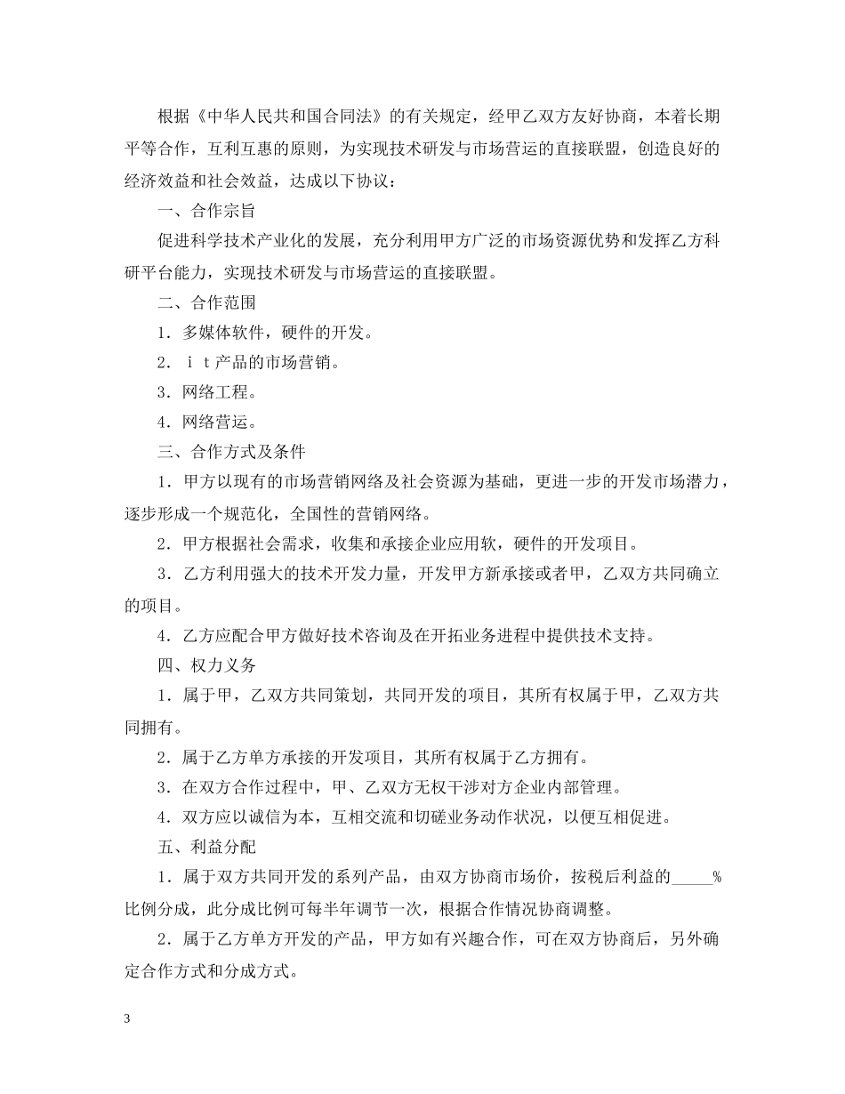 技术入股合作合同范本 _第3页