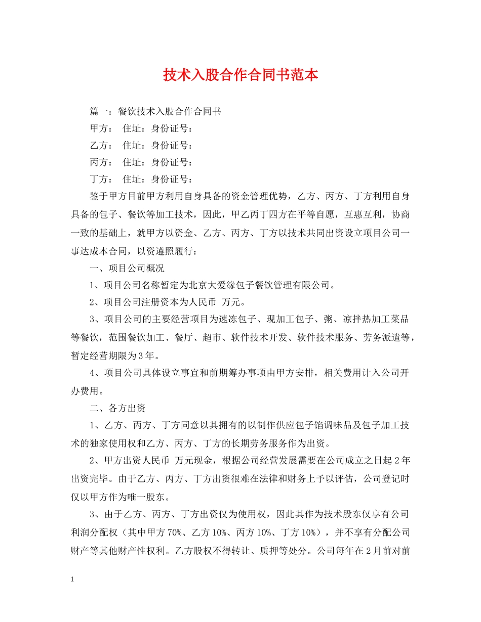 技术入股合作合同书范本 _第1页
