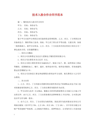 技术入股合作合同书范本 