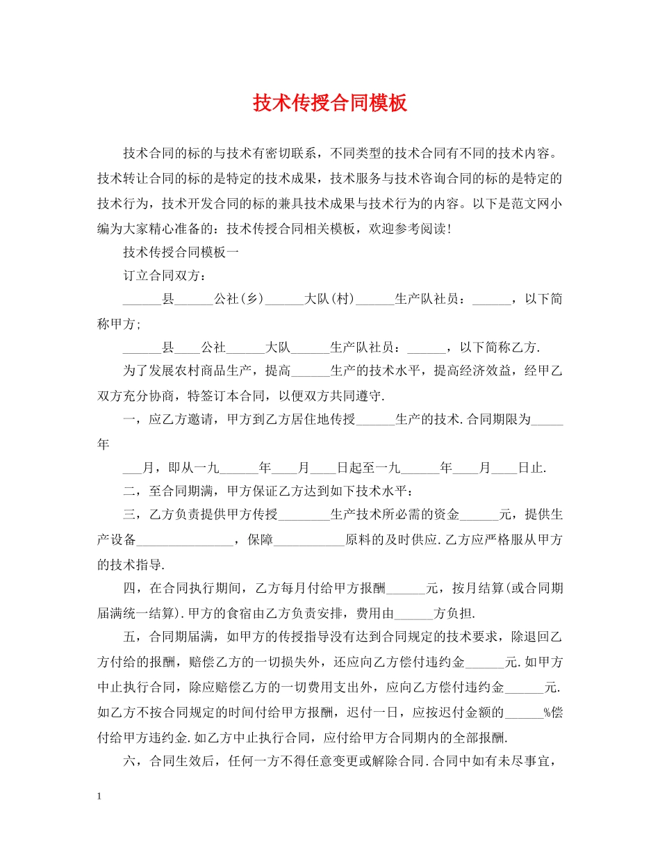 技术传授合同模板 _第1页