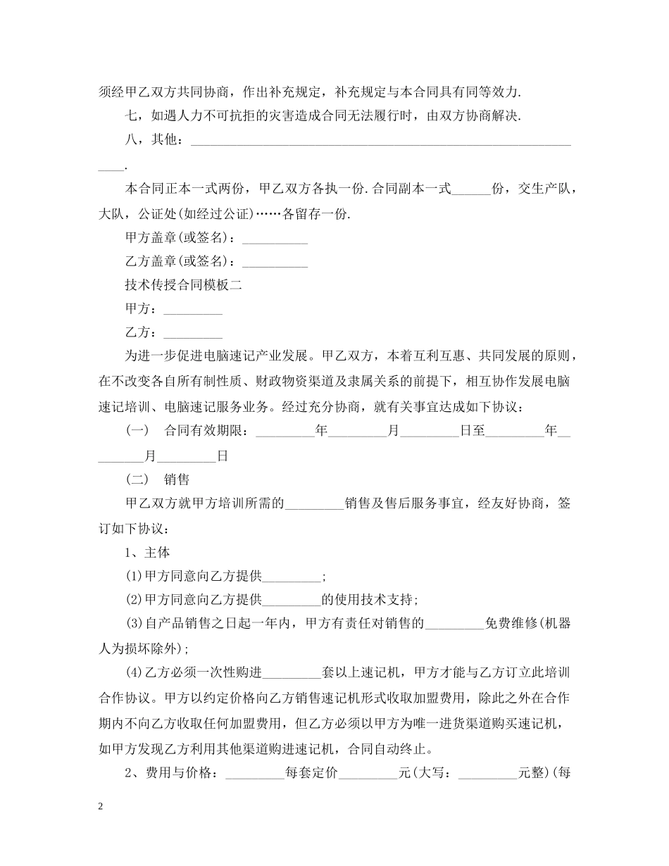 技术传授合同模板 _第2页