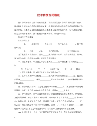 技术传授合同模板 