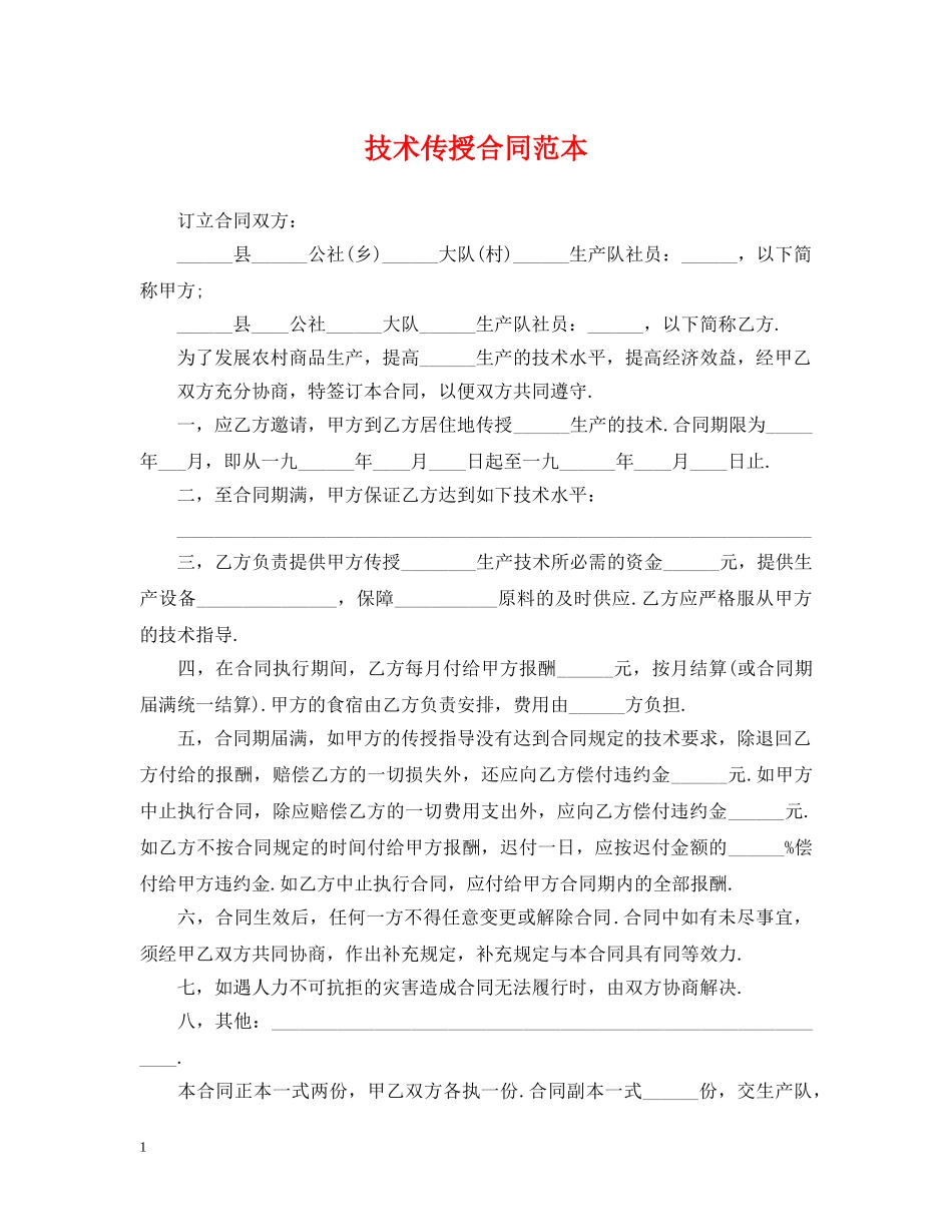 技术传授合同范本 _第1页
