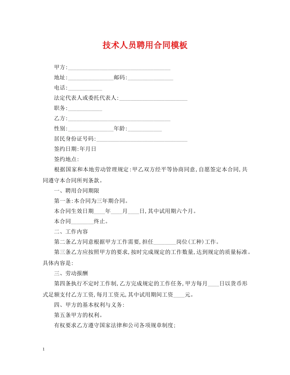 技术人员聘用合同模板 _第1页