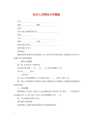 技术人员聘用合同模板 