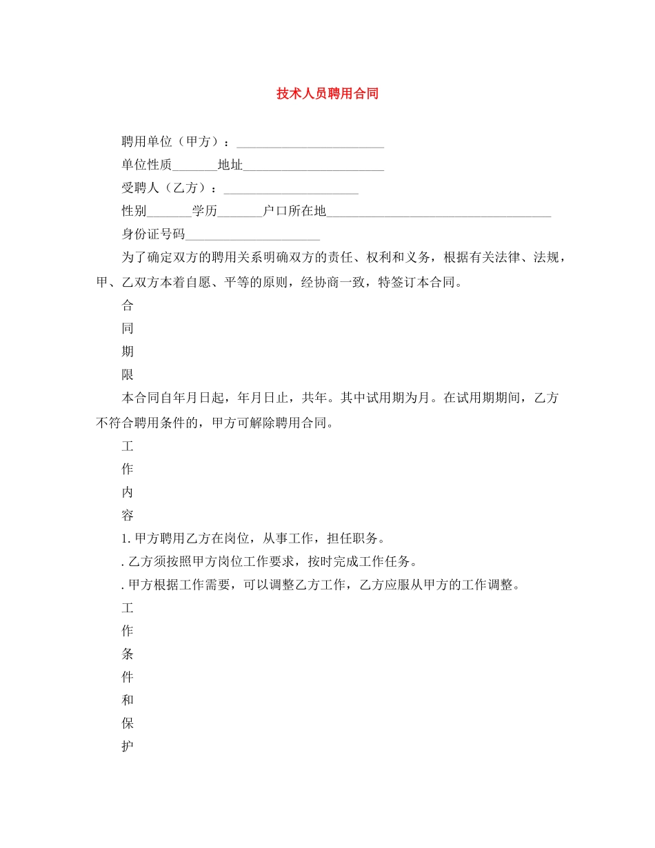 技术人员聘用合同 _第1页