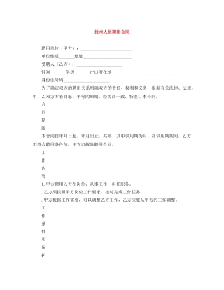 技术人员聘用合同 