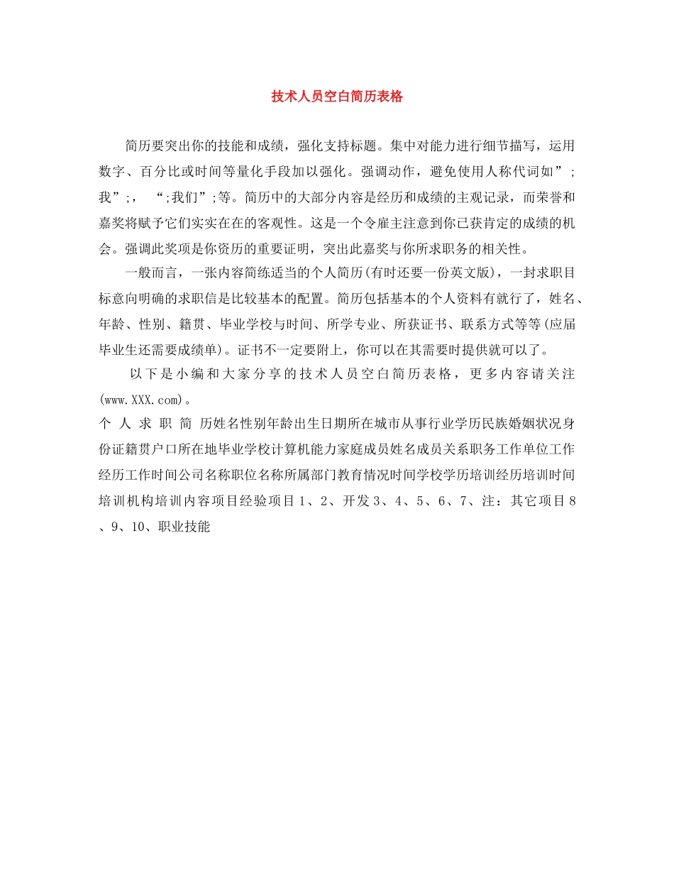 技术人员空白简历表格 _第1页